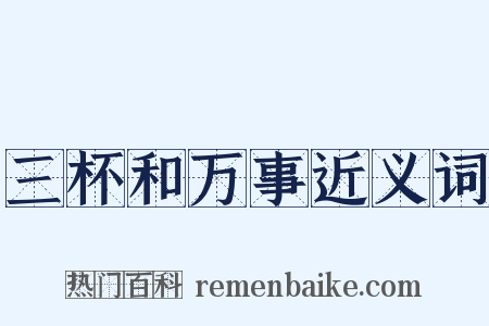三杯和万事近义词是什么意思的图片